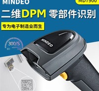 民德MD7900手持式扫描器 金属零件雕刻扫码机 二维码扫描机 雕刻码扫描