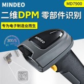民德MD7900手持式扫描器 金属零件雕刻扫码机 二维码扫描机 雕刻码扫描
