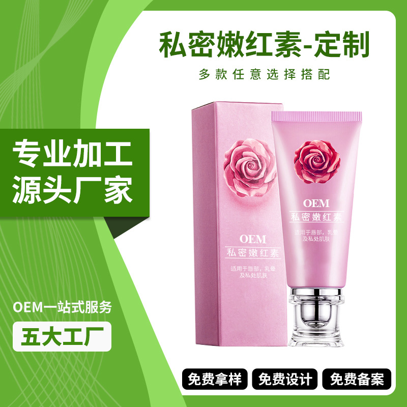 白云山源头工厂私密嫩红素代加工贴牌 女性私处粉嫩精华液外阴嫩红素OEM贴牌定制
