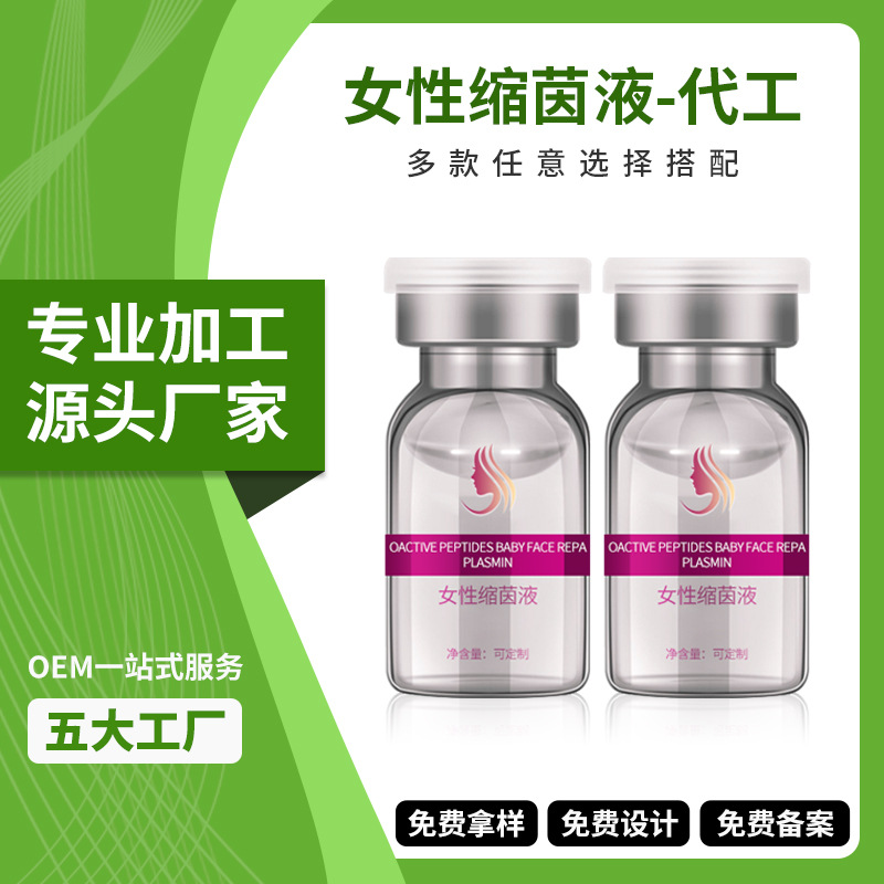 源头厂家白云山妇科私处保养缩荫液oem女性护理紧润阴液贴牌代加工厂私密处理厂家直销