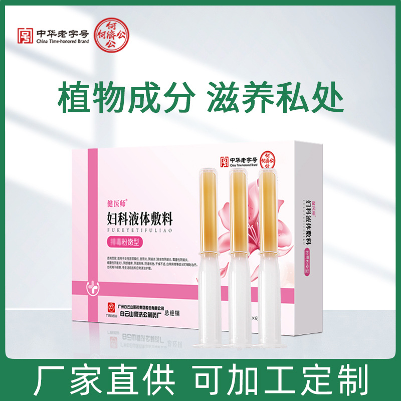 白云山何济公排毒粉嫩凝胶现货批发白云山盈康消排私密套盒妇科凝胶oem 私处粉嫩凝胶代加工
