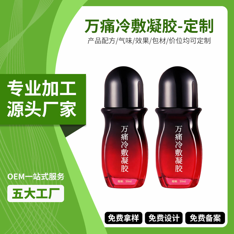 白云山万消通筋骨冷敷凝胶OEM 草本颈腰椎肩膀凝胶膝盖涂抹道圣康膜加工定制贴牌工厂直销
