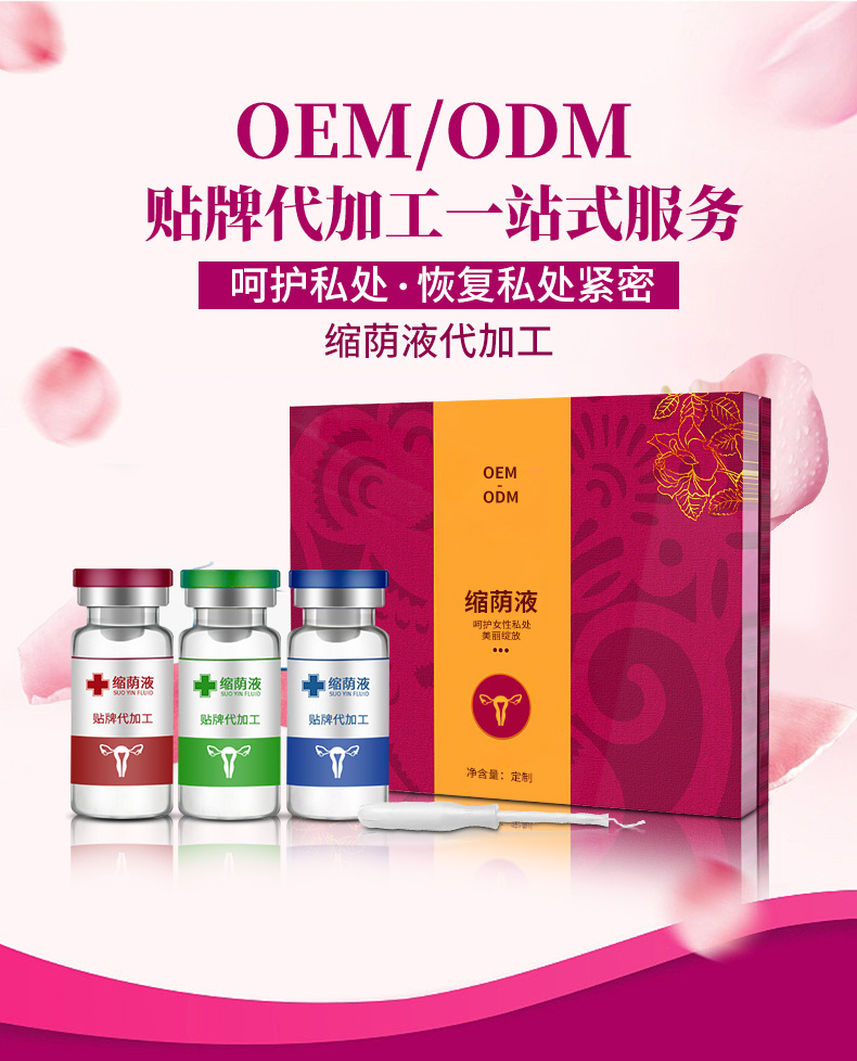 私密缩阴液源头厂家加工消字号缩阴紧致私密精华液oem/odm贴牌代加工一站式服务