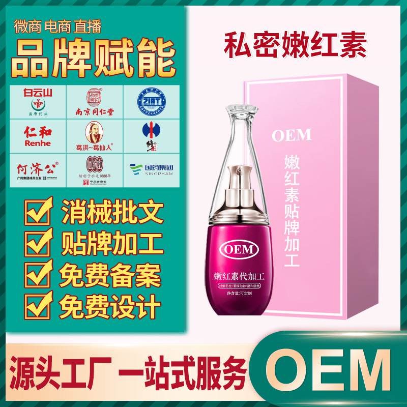 oem贴牌代加工嫩红素女性私密产品嫩红精华私处美容院按摩嫩红凝胶