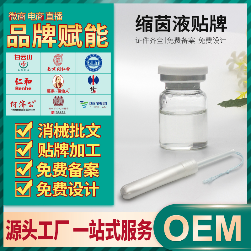 白云山收缩护阴液贴牌加工美容院私处私密润滑紧致液 妇科紧润液oem