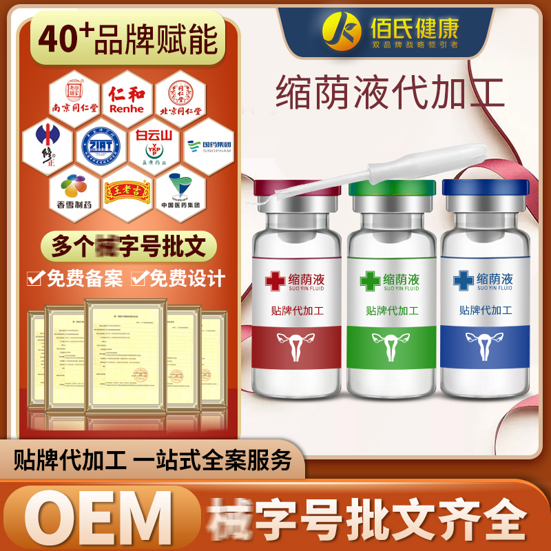 妇科私处紧致护理液贴牌 美容院女性私密产品紧润縮荫阴液代加工oem