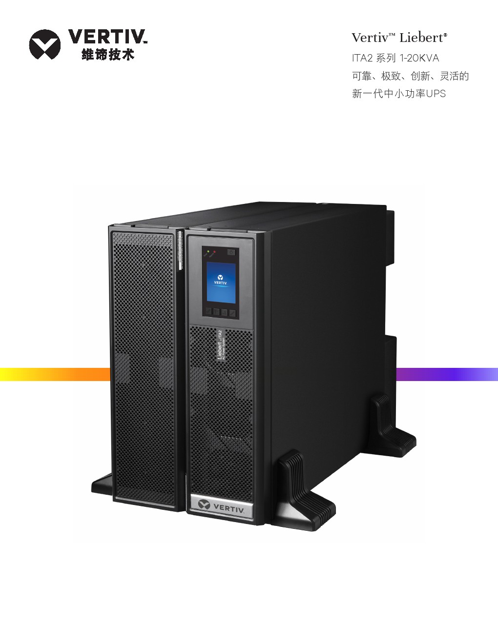 维谛UPS电源 ups不间断电源型号 ups报价 ups电源厂家  