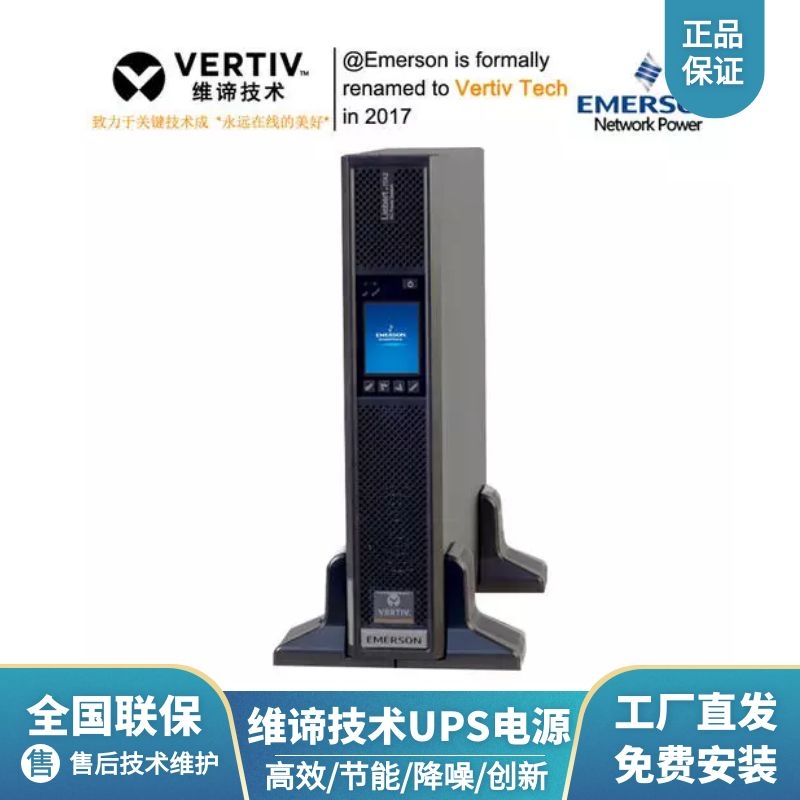 维谛ups电源EXS80KVA高频塔式机 三进三出 电脑机房服务器延时电源