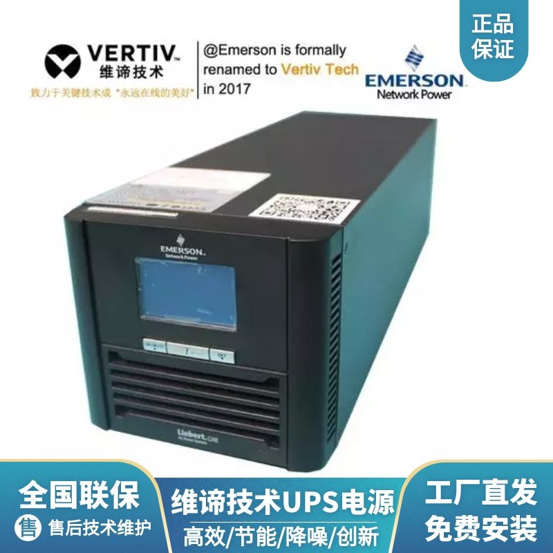 维谛ups不间断电源GXE2-15KVA/13.5KW标机 