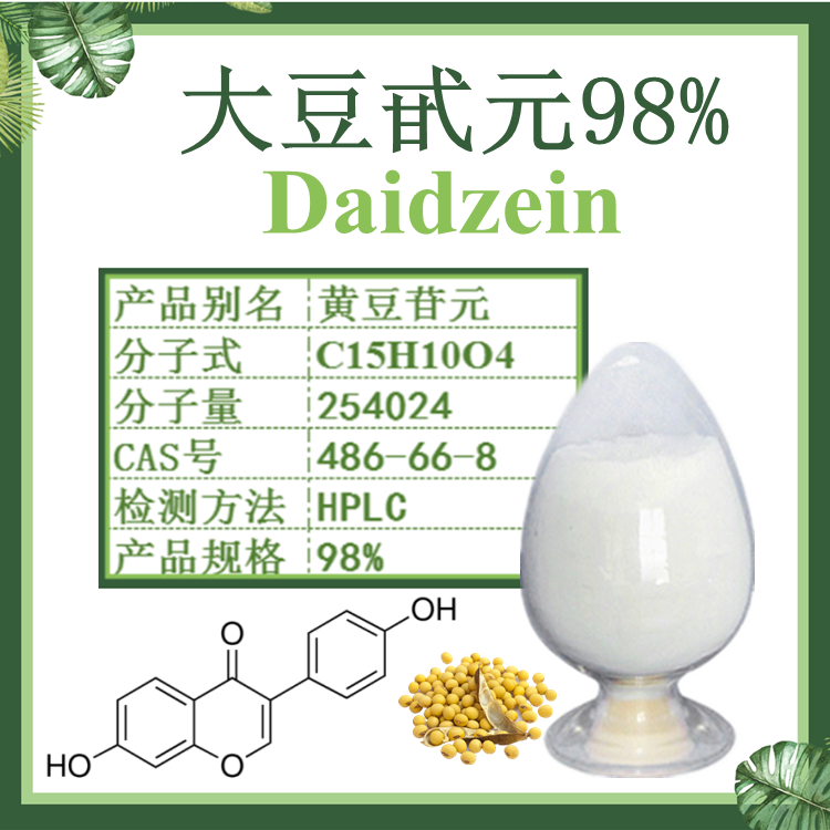 大豆甙元98%  大豆苷元98%  现货供应