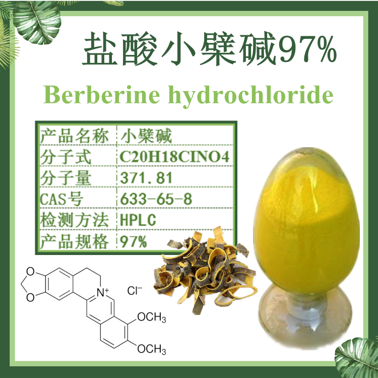 盐酸小檗碱97%(实测≥98%)CP2010 黄连素 黄柏提取物