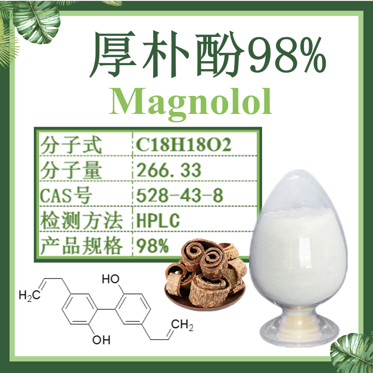 【慈缘生物】厚朴酚98%  厚朴提取物