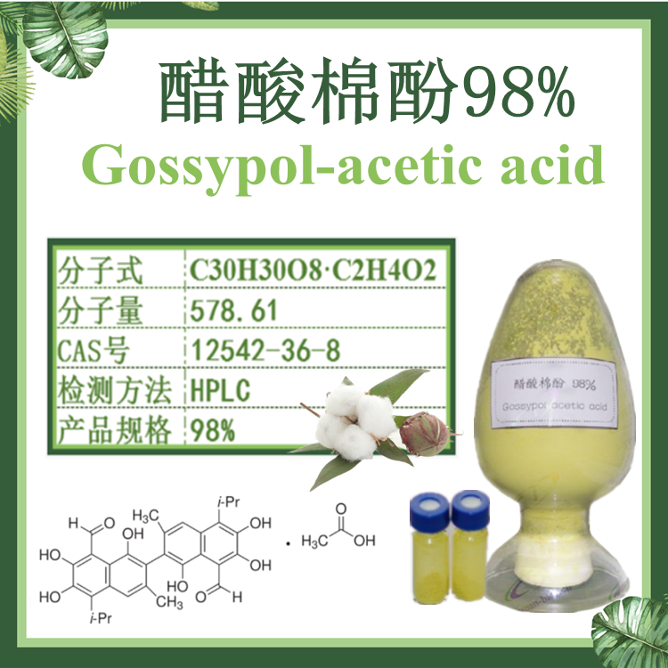 醋酸棉酚98% CAS：303-45-7 1g/袋