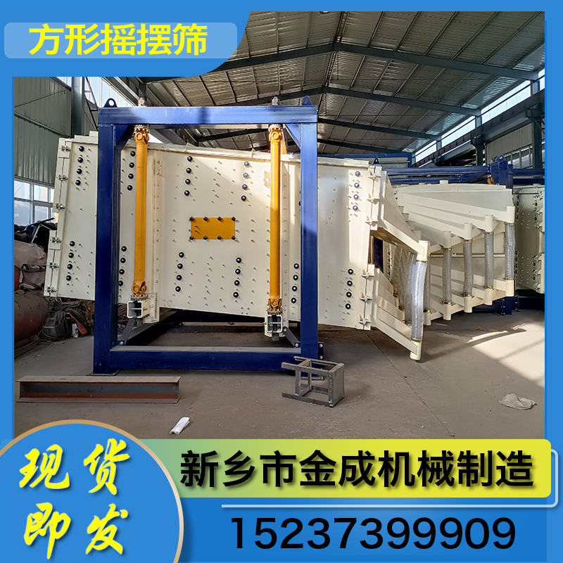 金成机械 方形摇摆筛 不锈钢方形摇摆筛 精细摇摆筛 支持定制