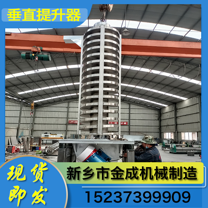 金成机械 垂直提升机 振动垂直提升机 螺旋垂直提升机