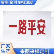 大货车塑料挡泥皮 汽车轮胎挡泥板 大挂车防飞溅白色挡泥板 厂家定制