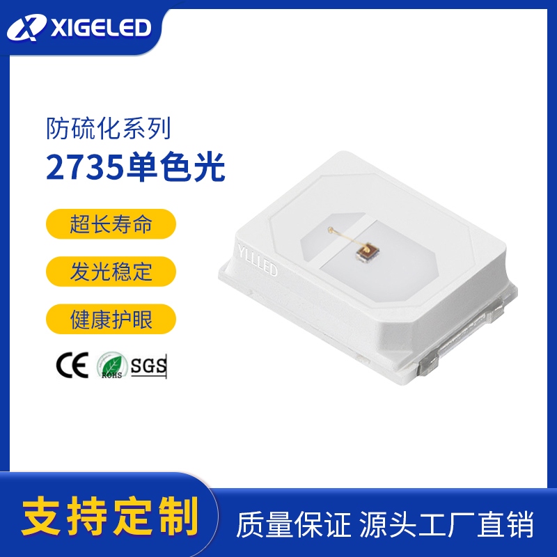 晶元2735单色光led贴片灯珠源头厂家 防硫化系列灯珠定制角度120