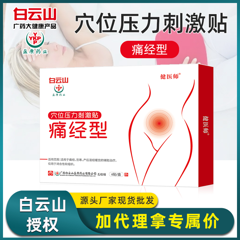 白云山穴位压力刺激贴 女性生理期调理暖宝宝贴厂家批发一件代发