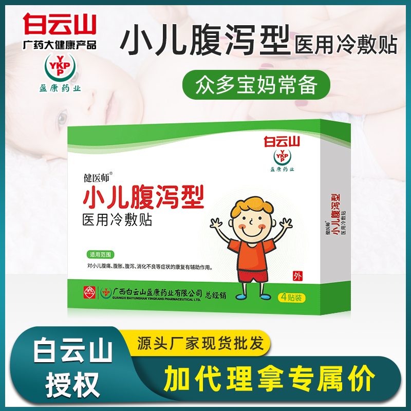 白云山小儿腹泄贴 小孩子专用冷敷贴儿童肚子痛消化不良一件代发