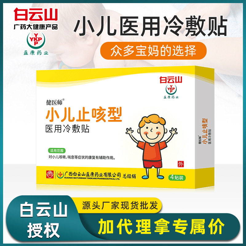 白云山小儿咳嗽型现货冷敷贴 咳嗽喘息咳痰儿童穴位现货一件代发