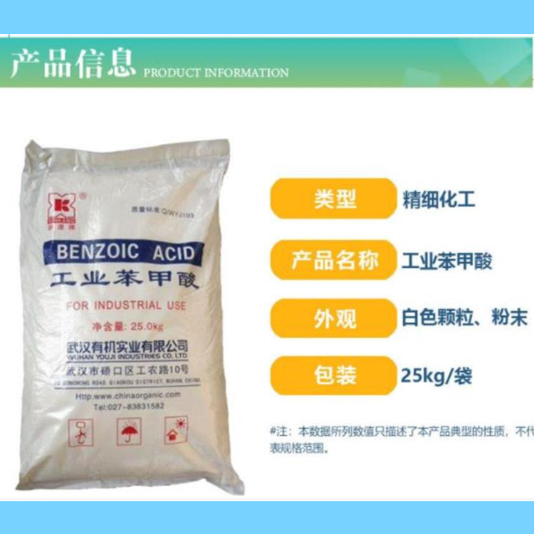 西安现货供应 工业级苯甲酸 武汉有机 防腐剂苯甲酸 