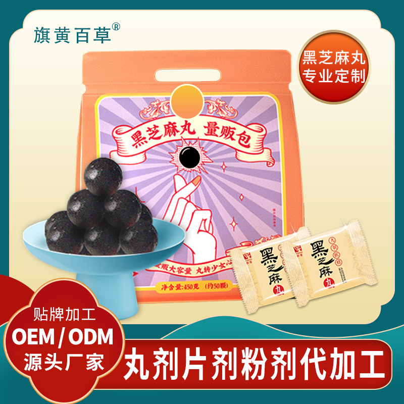 九蒸九晒黑芝麻丸直播带货黑芝麻丸生产厂家贴牌芝麻丸批发代理芝麻丸