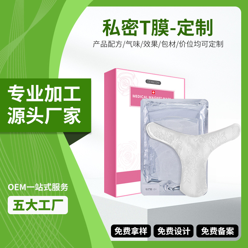 白云山加工定制女性外阴spa护理d女郎保湿妹妹膜浸润粉嫩滋养私密t膜OEM工厂