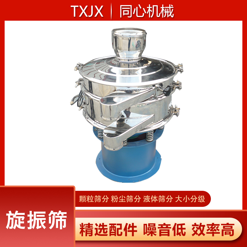 同心生产不锈钢XZS-1000颗粒过滤筛分机食品糖物料超声波旋振筛粉末圆形振动筛
