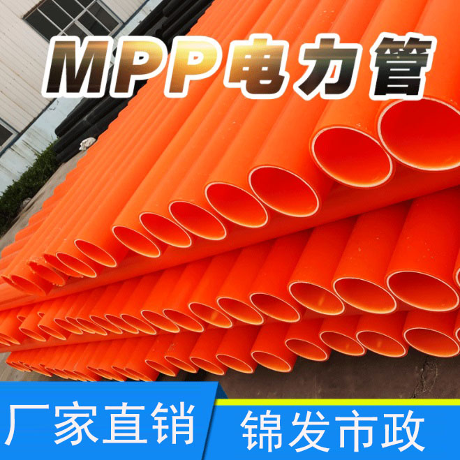 MPP电力管厂家  电线电缆保护管 穿线电力排管 MPP顶管110 全新料埋地式高压电力管