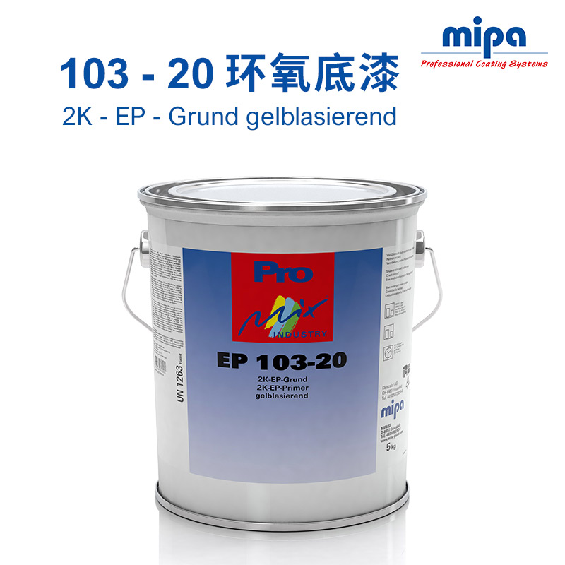 复合材料环氧底漆德国Mipa/米帕2K103-20复合底材保护漆复合基材