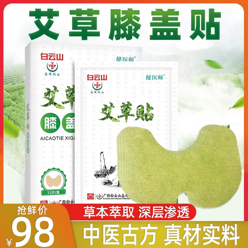白云山膝盖贴 腰椎艾灸贴艾草贴12贴装艾灸贴厂家一件代发