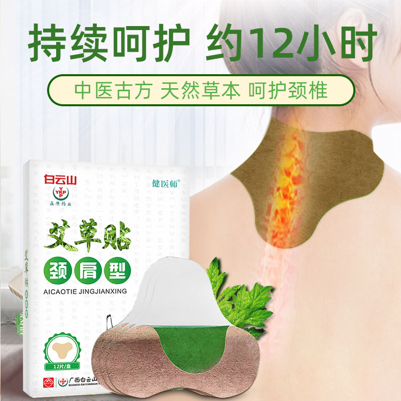 白云山颈椎贴OEM 腰椎膝盖艾灸贴艾草贴12贴装艾灸贴厂家现货代发