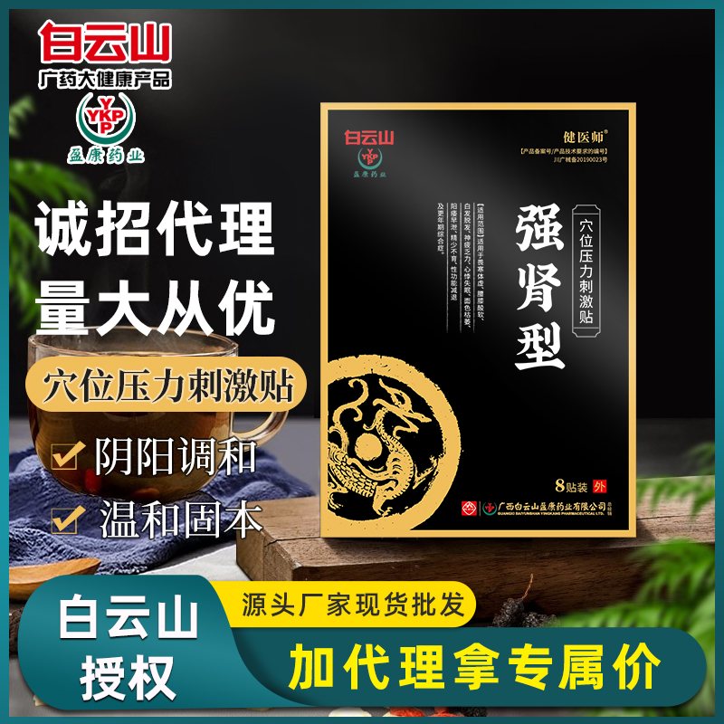 白云山穴位贴 男性私处护理 穴位压力刺激贴前列腺贴现货一件代发