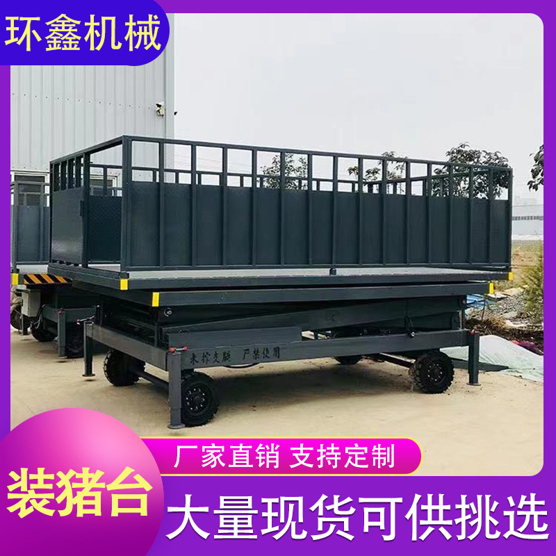 环鑫机械 装猪台 简易装猪台 养殖场上下猪通道 剪叉式卸猪台支持定制