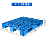 1210川字型塑料托盘网格塑料托盘厂家货源供给
