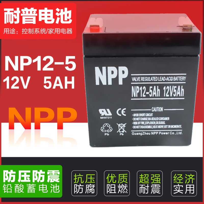 NPP 耐普蓄电池 NP12-5 太阳能免维护蓄电池 12V5AH 4AH UPS电源消防电梯医疗应