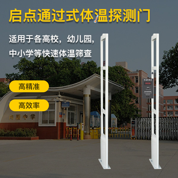 高陵县学校入口测温安检门，防疫测温通道门安装，启点科技