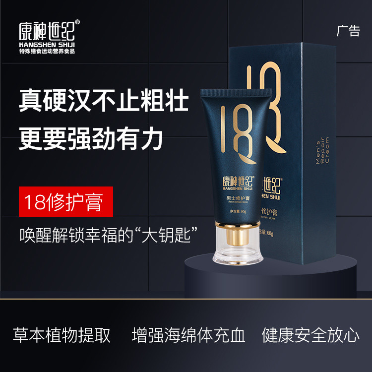 外用修复海绵体组织受损膏-康神世纪18修复膏-男用增大修复膏