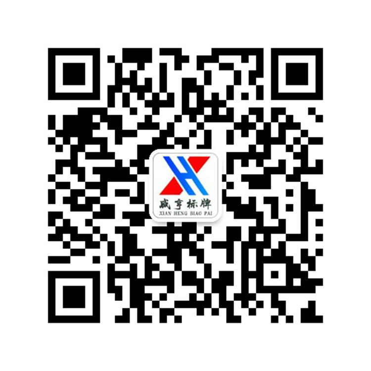 黄骅市咸亨标牌厂 微信二维码