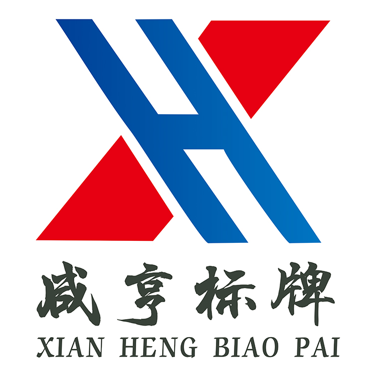 黄骅市咸亨标牌厂 标志