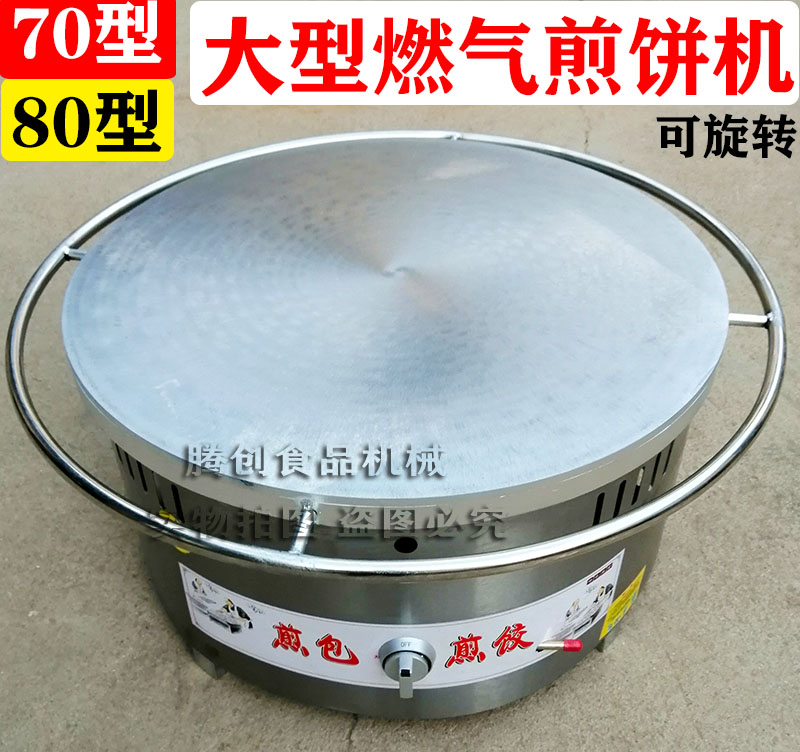 80大型燃气煎饼机,商用旋转煤气煎饼炉,可旋转手工杂粮煎饼鏊子,山东杂粮大煎饼锅