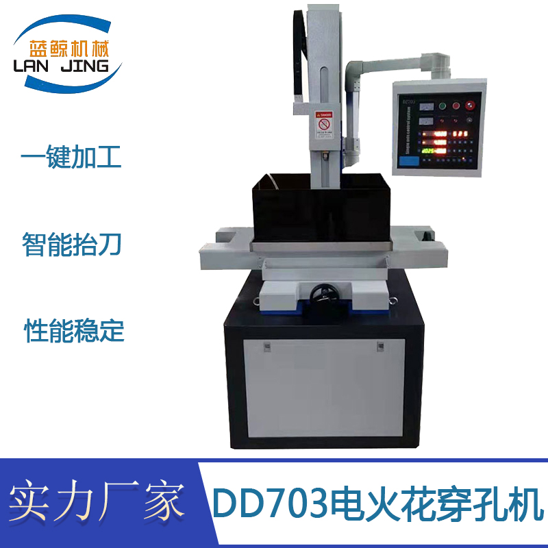 DD703电火花高速小孔加工机 电火花深孔放电机 电火花微孔放电机