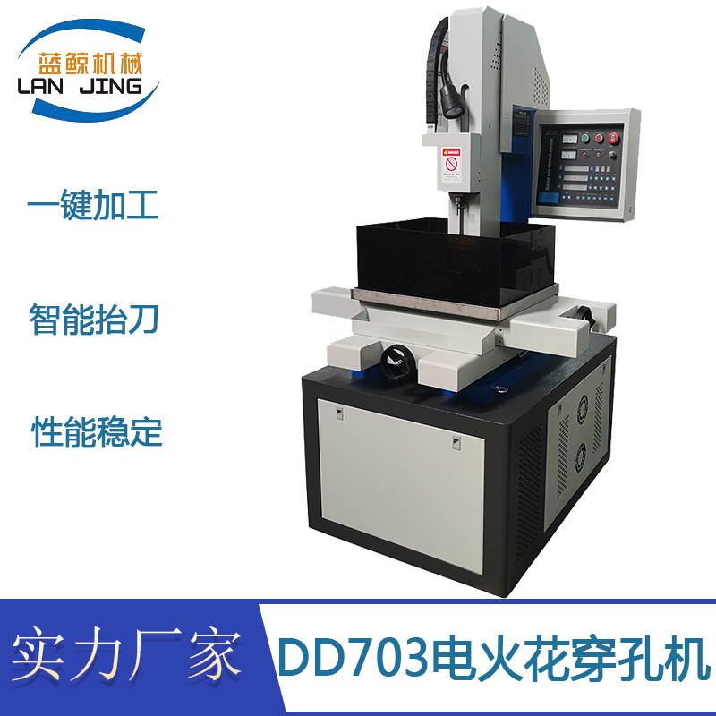 电火花穿孔机 DD703打孔机 细孔放电加工机 小孔放电加工机