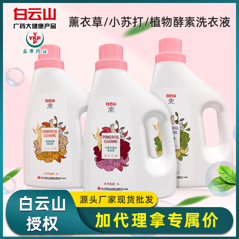 白云山洗衣液2kg除螨除菌小苏打酵素洗衣液2L家用洗衣液一件代发