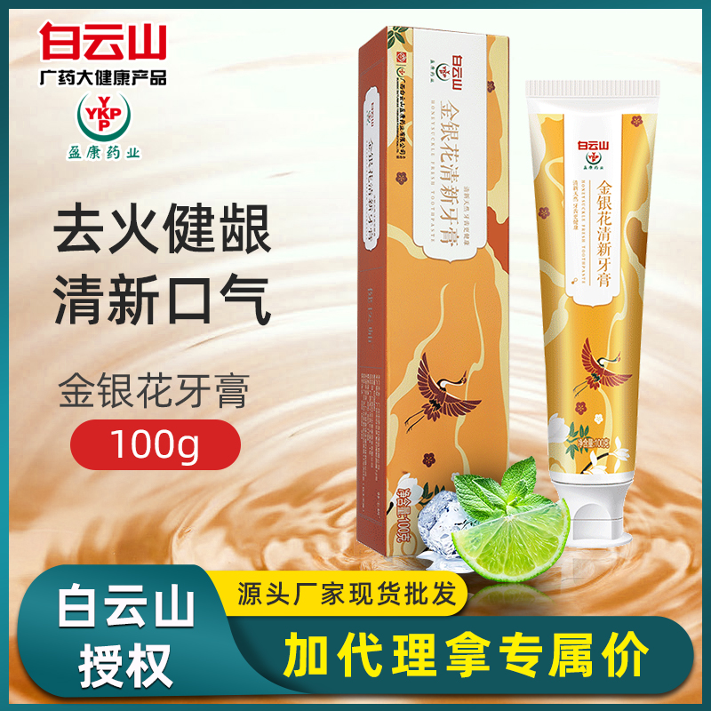 白云山金银花清新牙膏 美白去黄去口臭牙膏厂家现货批发一件代发