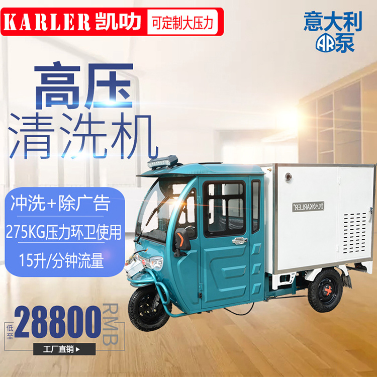 275KG高压清洗机 小区环卫垃圾桶广告清洗电动高压冲洗车