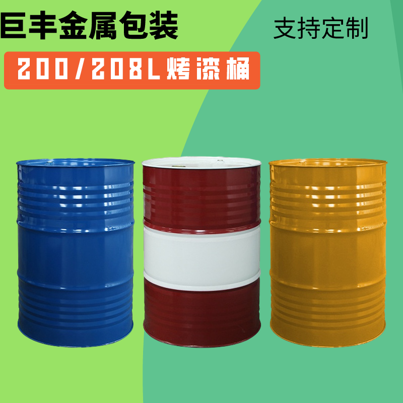 巨丰厂家直接销售200升208升化工原料金属包装桶规格型号可定制