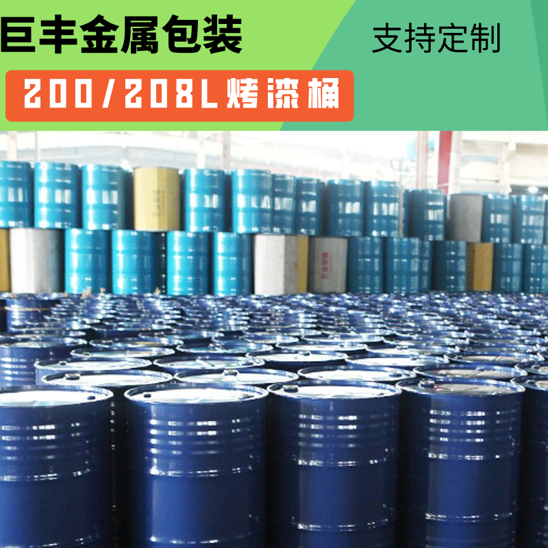 巨丰金属 烤漆桶 闭口烤漆桶 开口钢铁桶 金属桶化工铁桶 现货发货