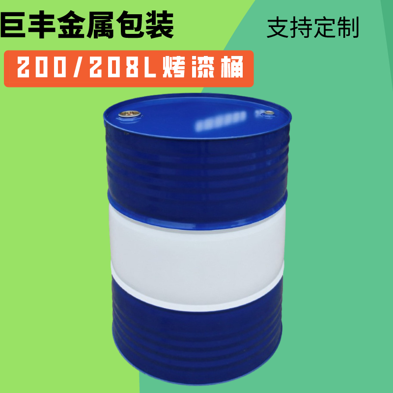 巨丰金属 烤漆桶 208L烤漆桶 开口钢铁桶 烤漆全新铁桶 烤漆防潮