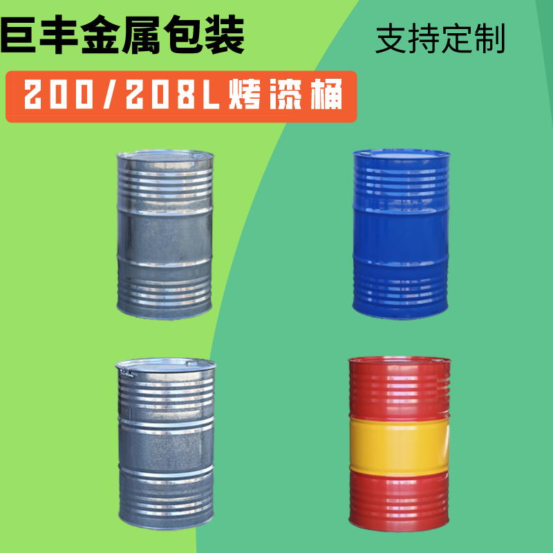 巨丰厂家货源充足直接批发200升208升物流通用包装桶大圆桶规格型号可定制